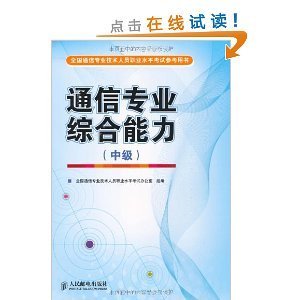 通信工程師必備 深度解讀《通信專業(yè)綜合能力（中級(jí)）》考試用書(shū)