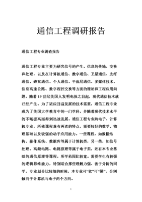 通信工程前沿技術(shù)發(fā)展與應(yīng)用調(diào)研報(bào)告