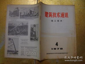 核心刊物《建筑技術(shù)通訊·施工技術(shù)》七十八年代的學(xué)術(shù)影響與當代網(wǎng)絡(luò)科技研發(fā)之斷想